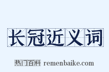 长冠近义词是什么意思的图片